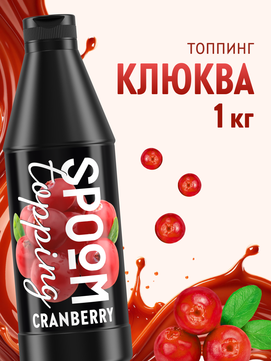 Топпинг SPOOM 1 кг - фото 1