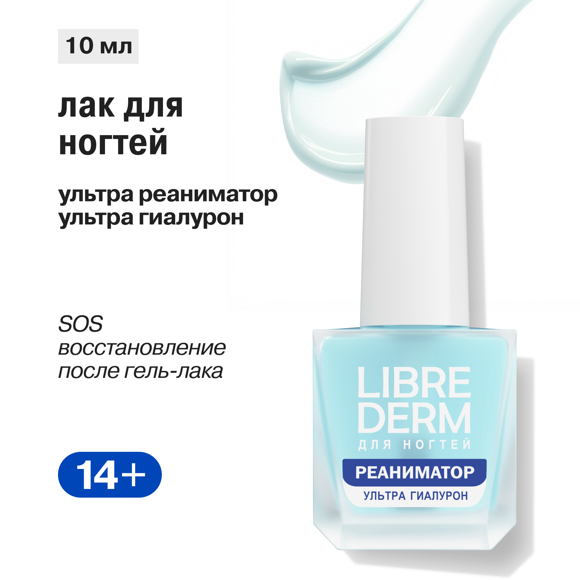 Лак Librederm Nail care Лак Ультрареаниматор Гиалурон 10 мл - фото 1