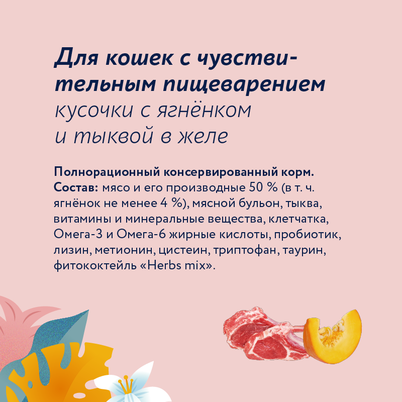 Корм для кошек Florida 85г с чувствительным пищеварением ягненок-тыква желе - фото 4