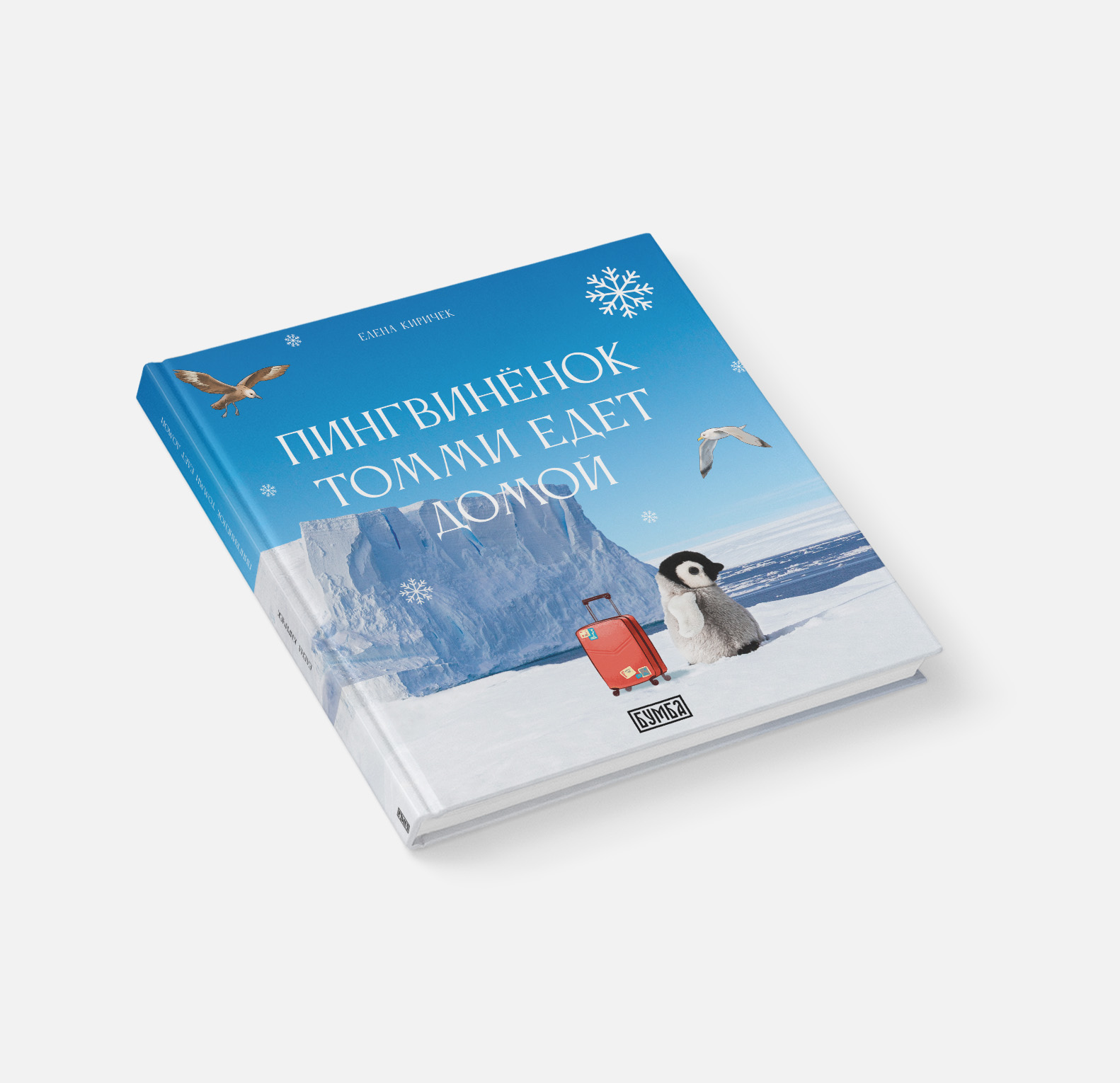 Книга Бумба Пингвинёнок Томми едет домой (Твёрдый переплёт) - фото 1