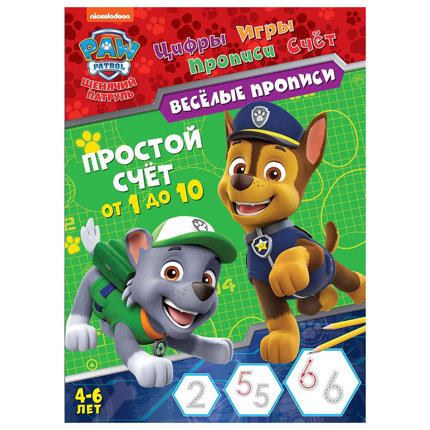 Книга ND PLAY Веселые прописи Щенячий патруль Простой счет - фото 1