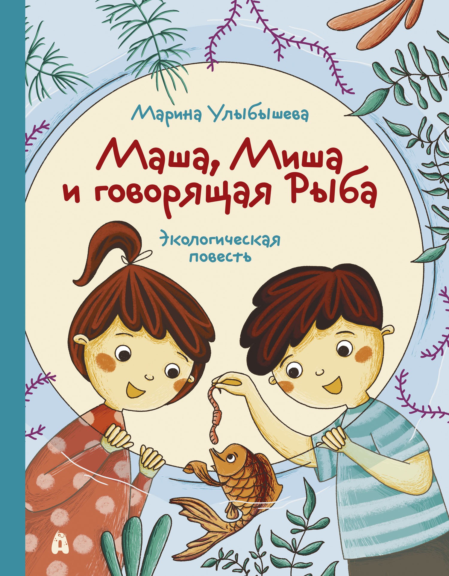 Книга Абраказябра Маша Миша и говорящая Рыба - фото 1