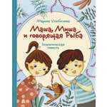 Книга Абраказябра Маша Миша и говорящая Рыба