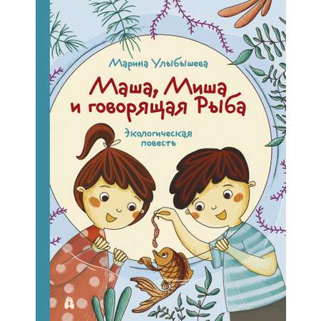 Книга Абраказябра Маша Миша и говорящая Рыба