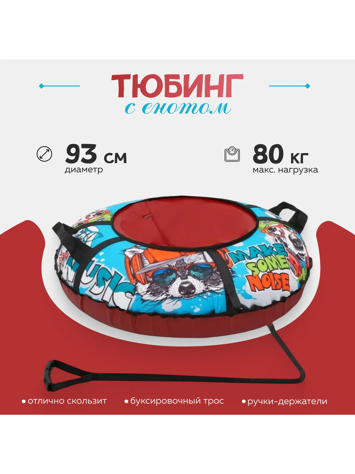 Тюбинг ТЯНИТОЛКАЙ 93 см - фото 1