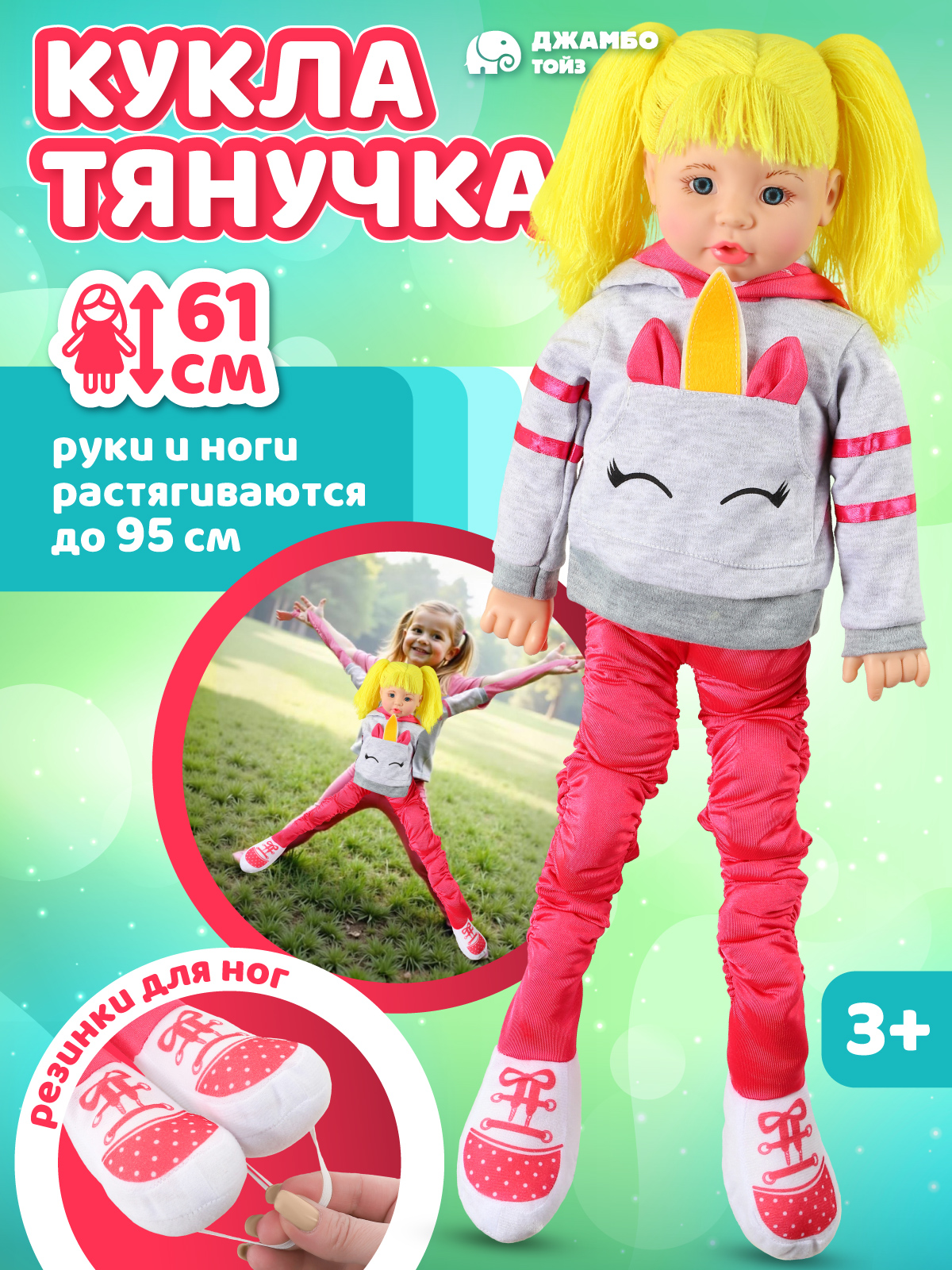 Кукла большая (ростовая) AMORE BELLO Тянучка JB0213240 - фото 1