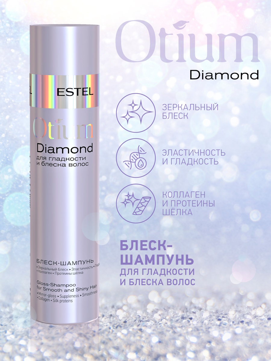 Косметический набор ESTEL otium diamond для гладкости и блеска волос 250+200 мл - фото 5