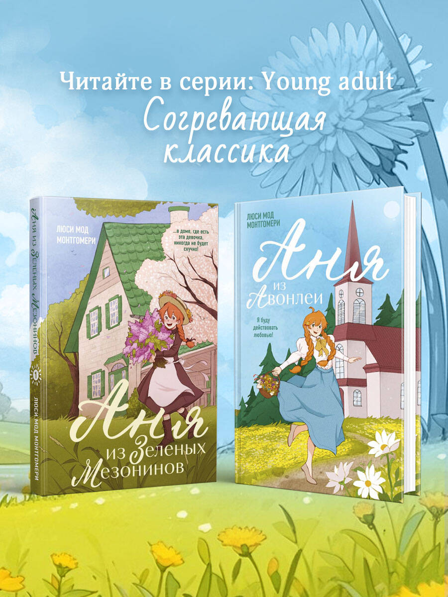 Книга Эксмо Аня из Авонлеи (#2) - фото 3