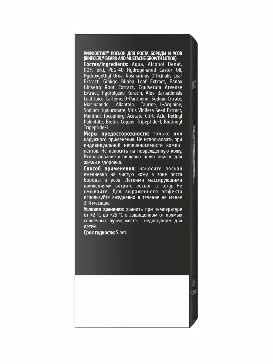 Лосьон Ринфолтил Лосьон для роста бороды и усов 100 мл - фото 13