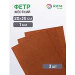 Фетр Astra Craft жесткий 1 мм 20х30см 3 шт