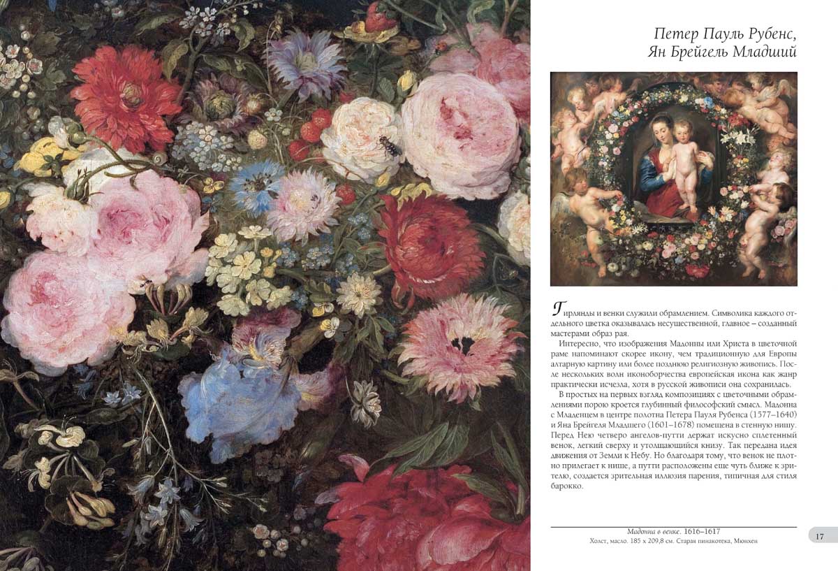 Книга Белый город Цветы. Великие полотна - фото 2