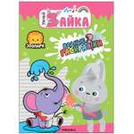 Раскраска водная МОЗАИКА kids Умный зайка Зоопарк