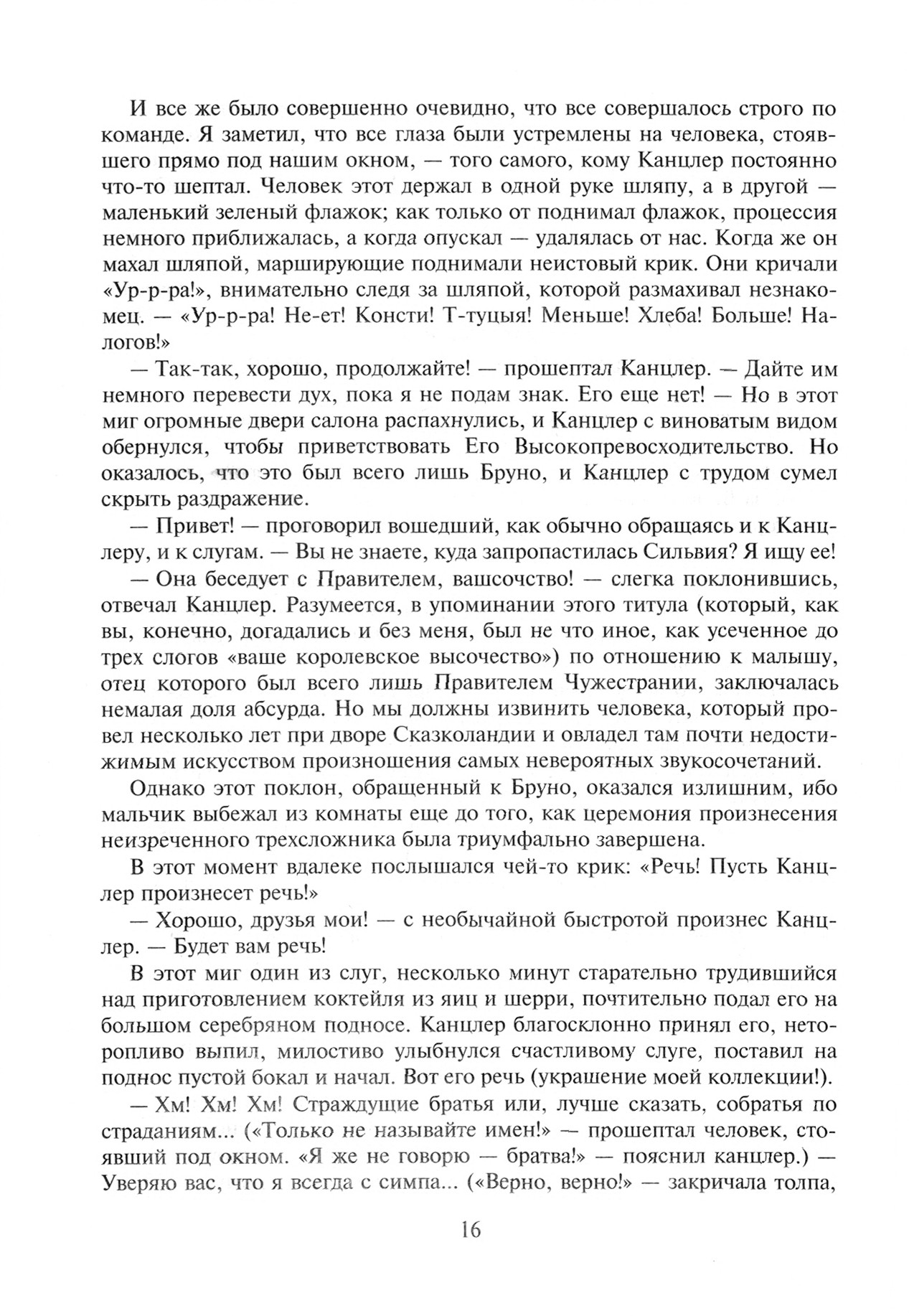 Книга Альфа-книга Сильвия и Бруно - фото 4