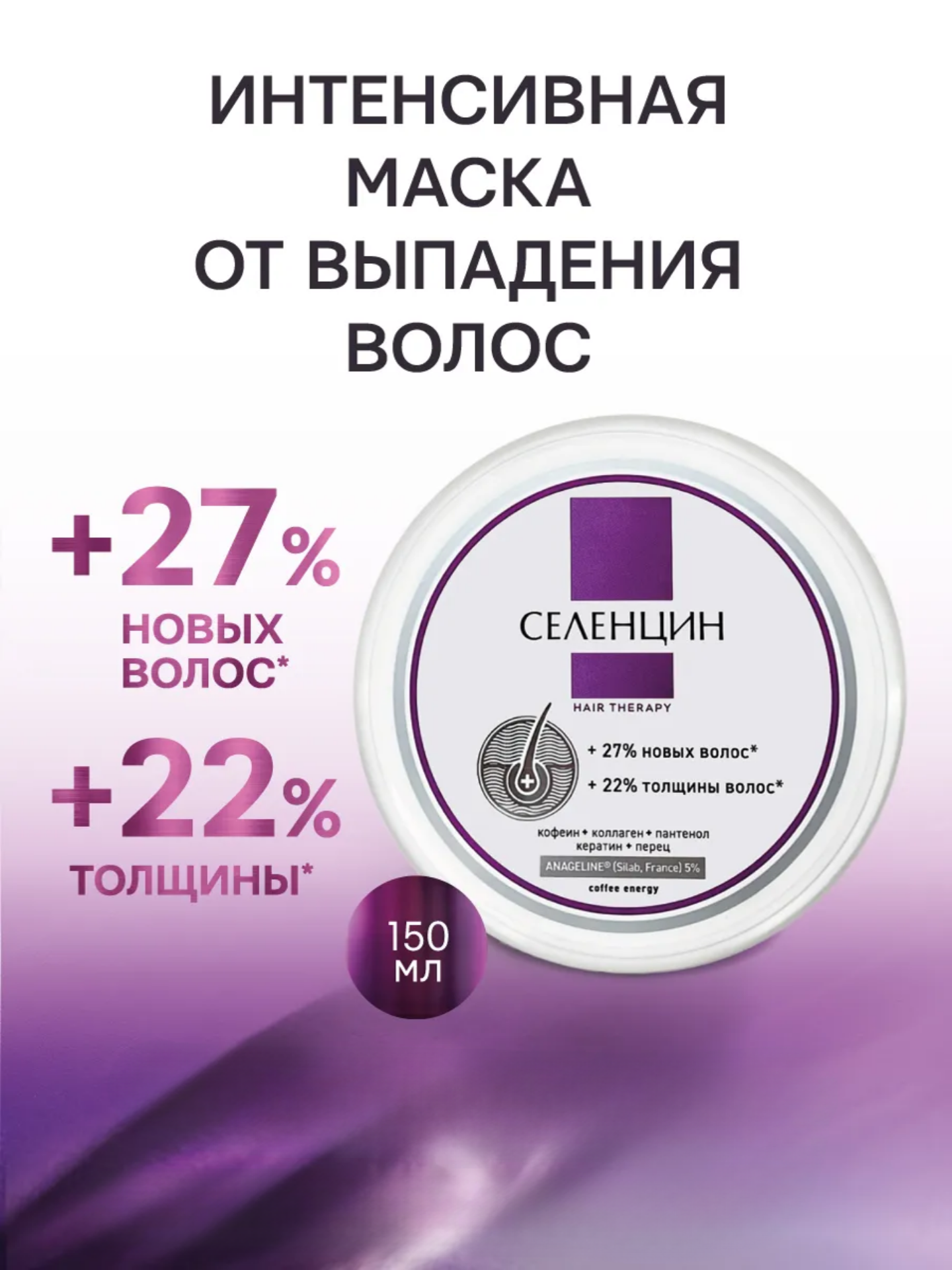 Изображение товара Маска Селенцин Hair Therapy для укрепления и стимуляции роста волос