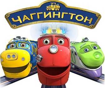 Весёлые паровозики из Чаггингтона