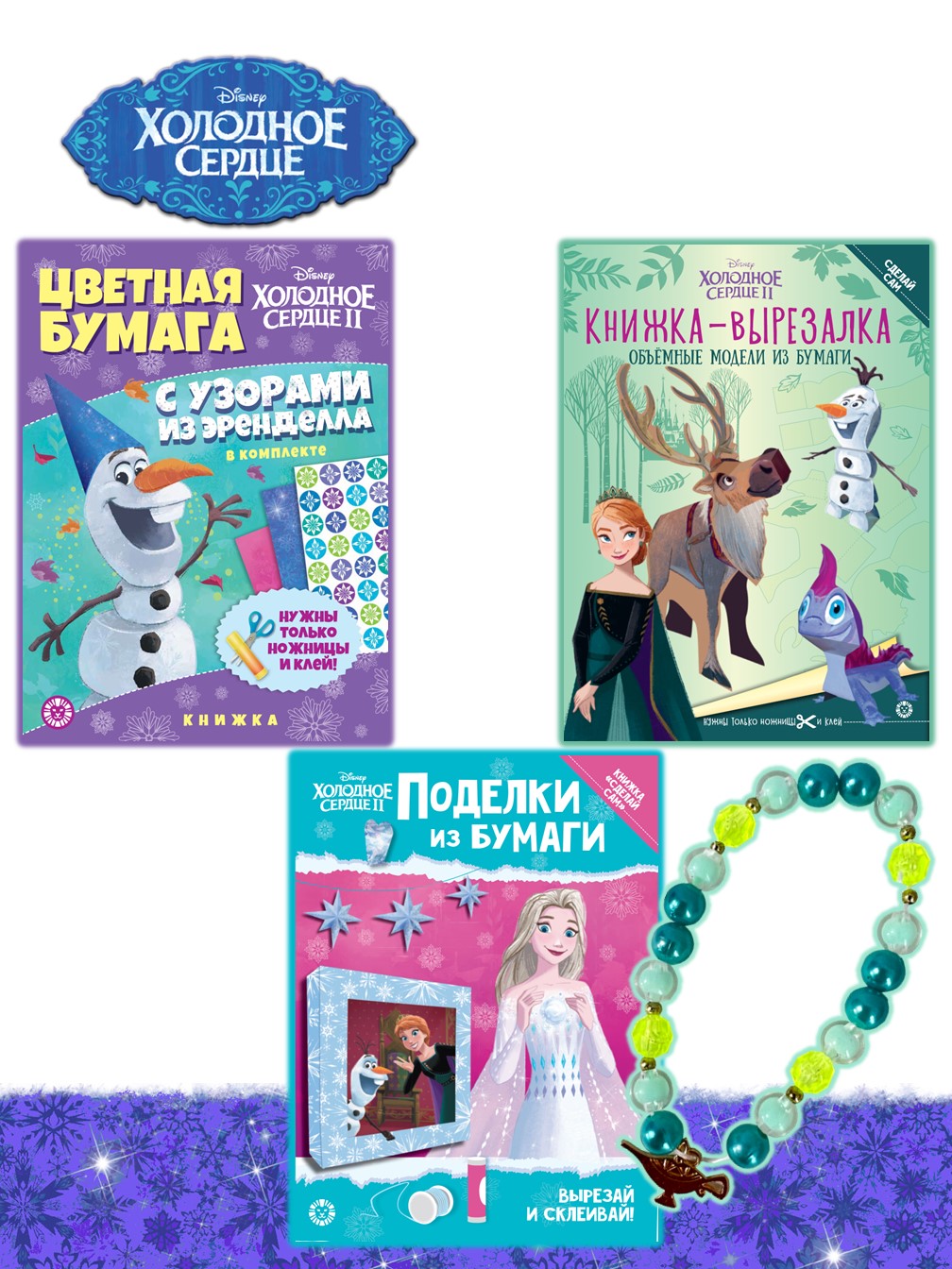 Комплект Холодное сердце Развивающие книжки 3 шт + Набор Создай украшение - фото 1