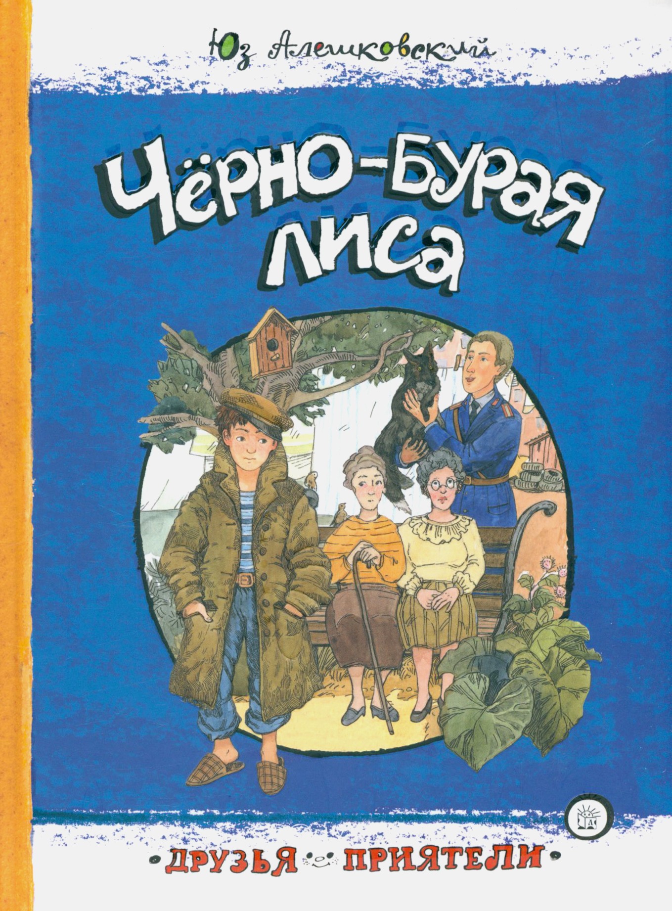 Книга Лабиринт Чёрно-бурая лиса - фото 1