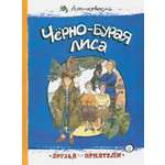 Книга Лабиринт Чёрно-бурая лиса