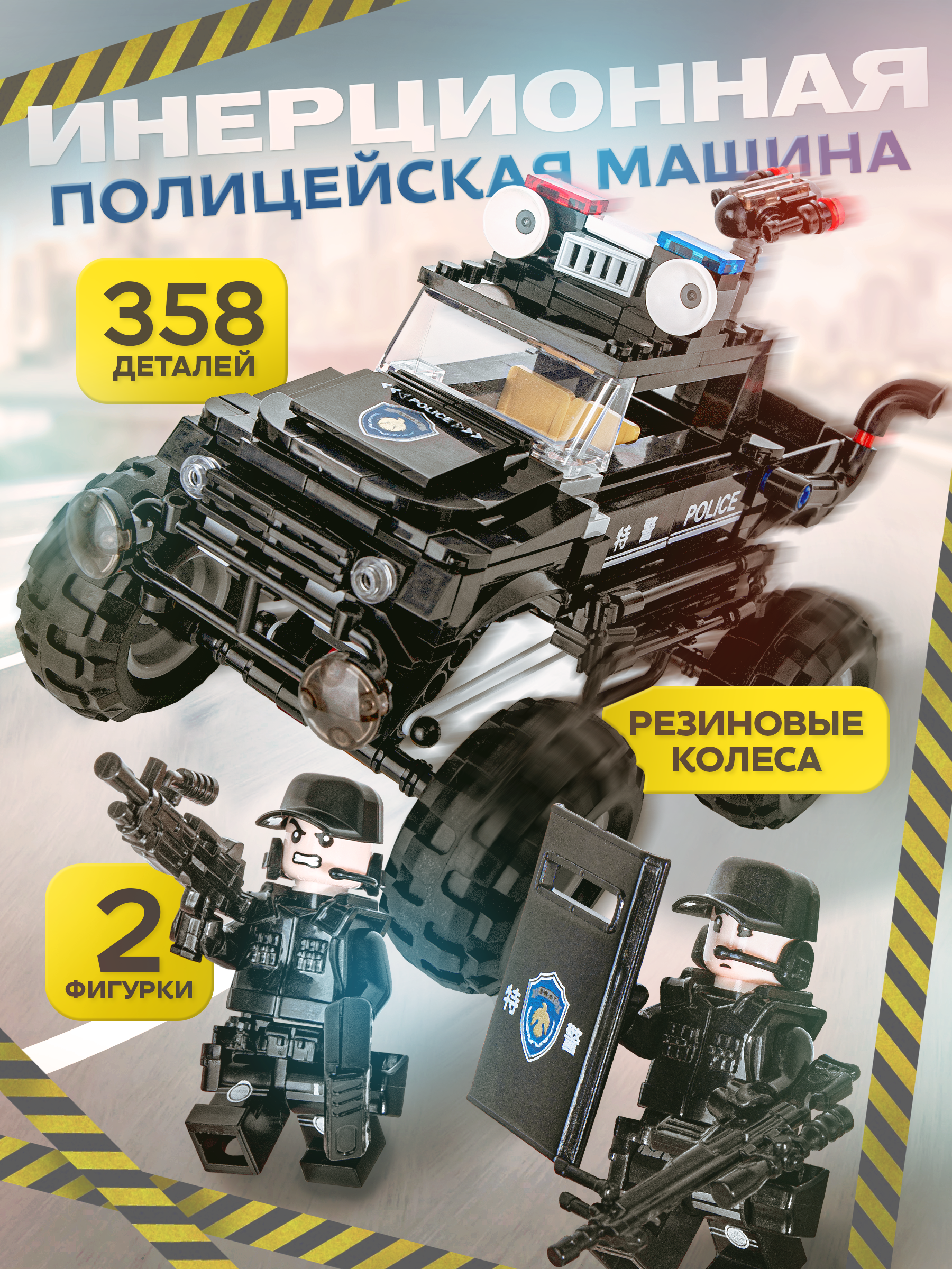 Конструктор BAZUMI Technic полицейская машина лего 358 дет. - фото 1