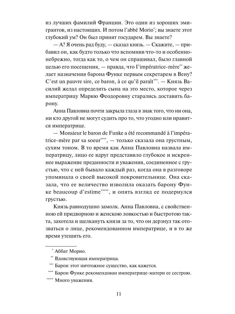 Книга Миф Война и мир Том 1 Вечные истории - фото 8