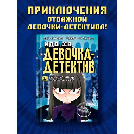 Книга Махаон Тайна незнакомца в клетчатой шляпе.