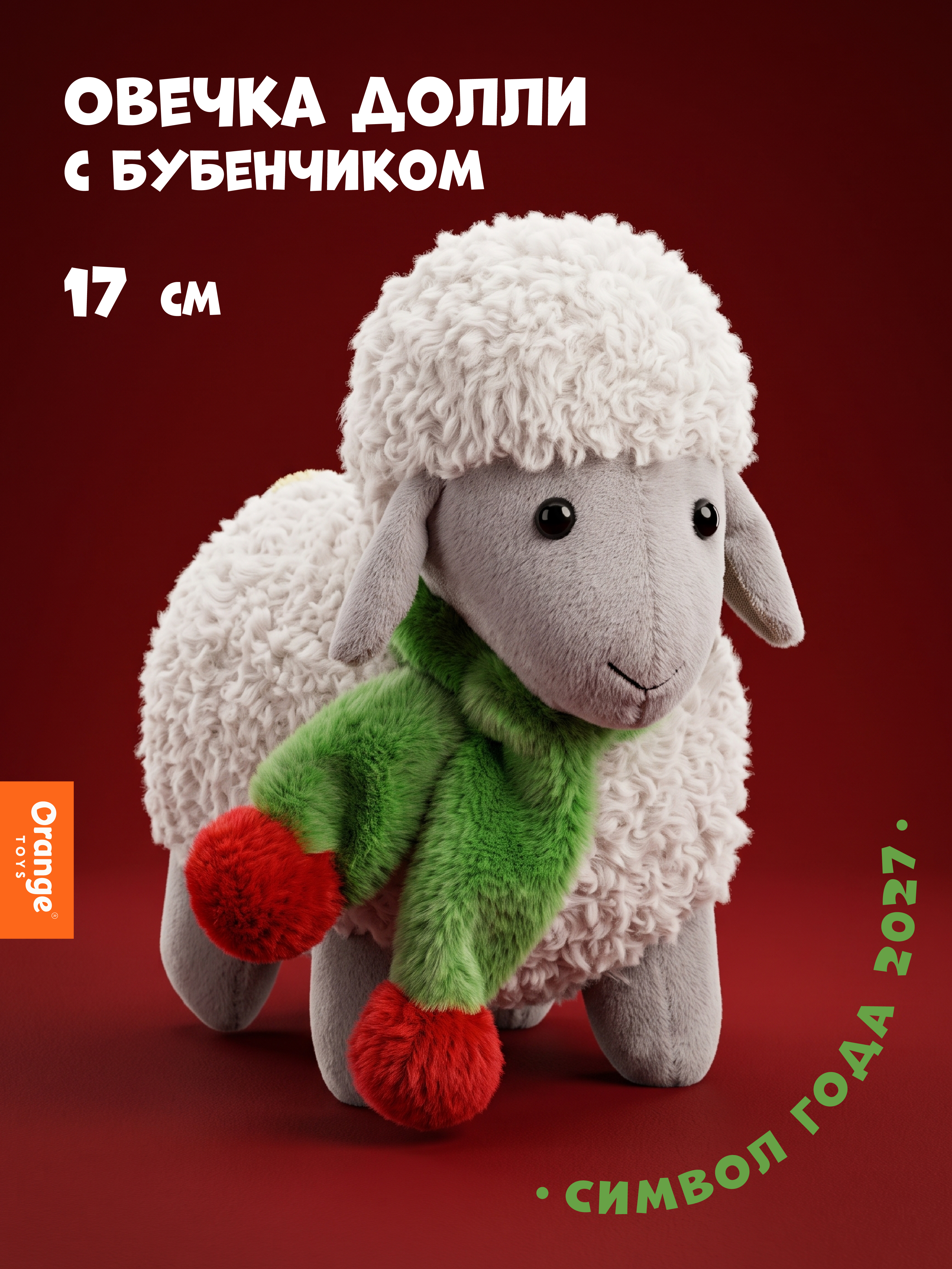 Мягкая игрушка Orange Toys Овечка Долли молочная 17 см - фото 1