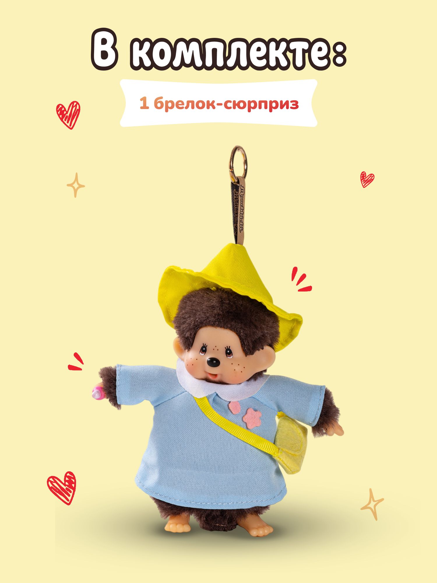 Брелок Monchhichi 15 см (сюрприз) - фото 5