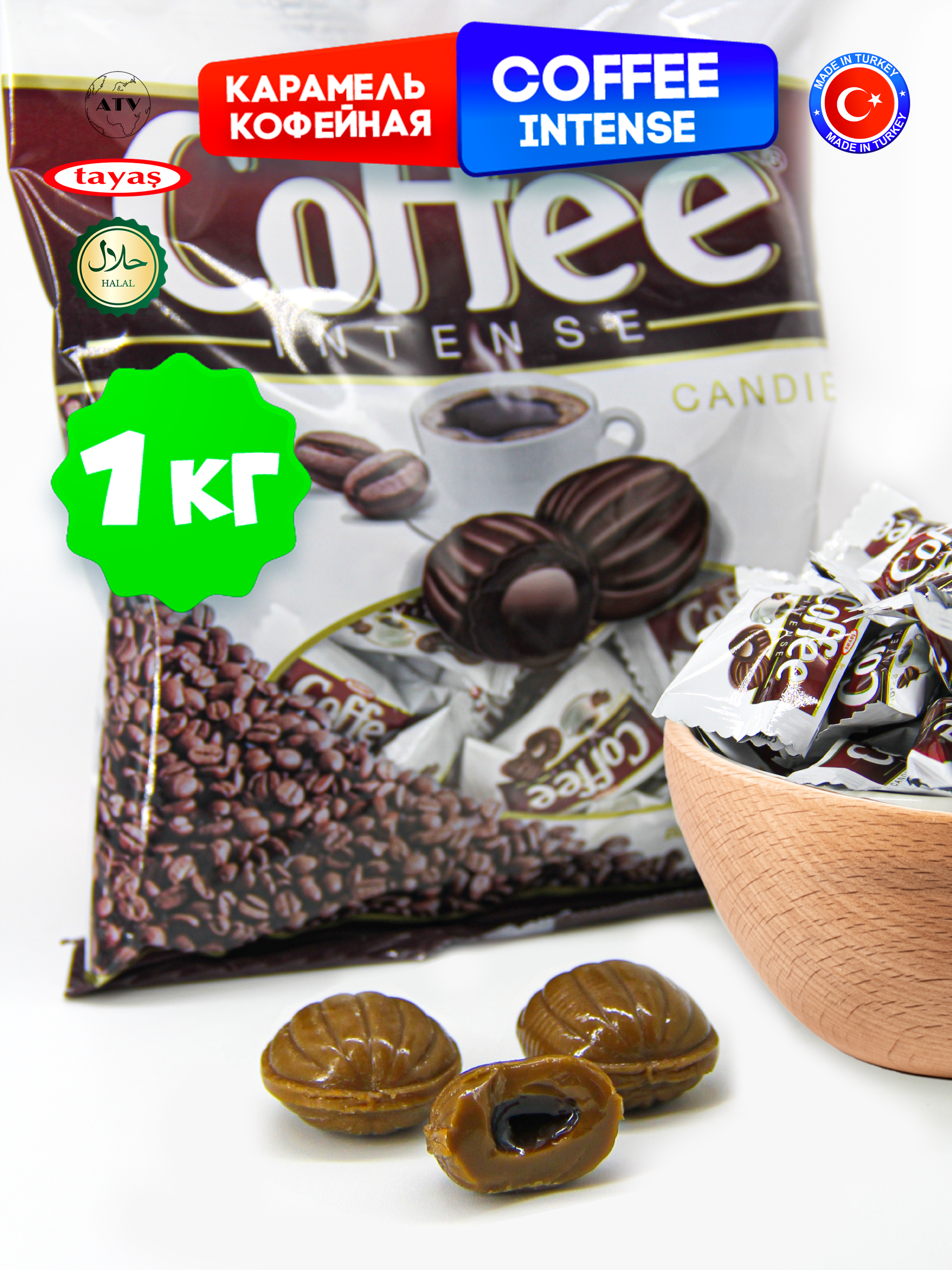 Конфеты Турция TAYAS Карамель Coffee Intense TAYAS, леденцы-карамель со вкусом кофе, 1кг - фото 2