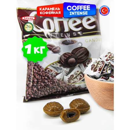 Конфеты Турция TAYAS Карамель Coffee Intense TAYAS, леденцы-карамель со вкусом кофе, 1кг