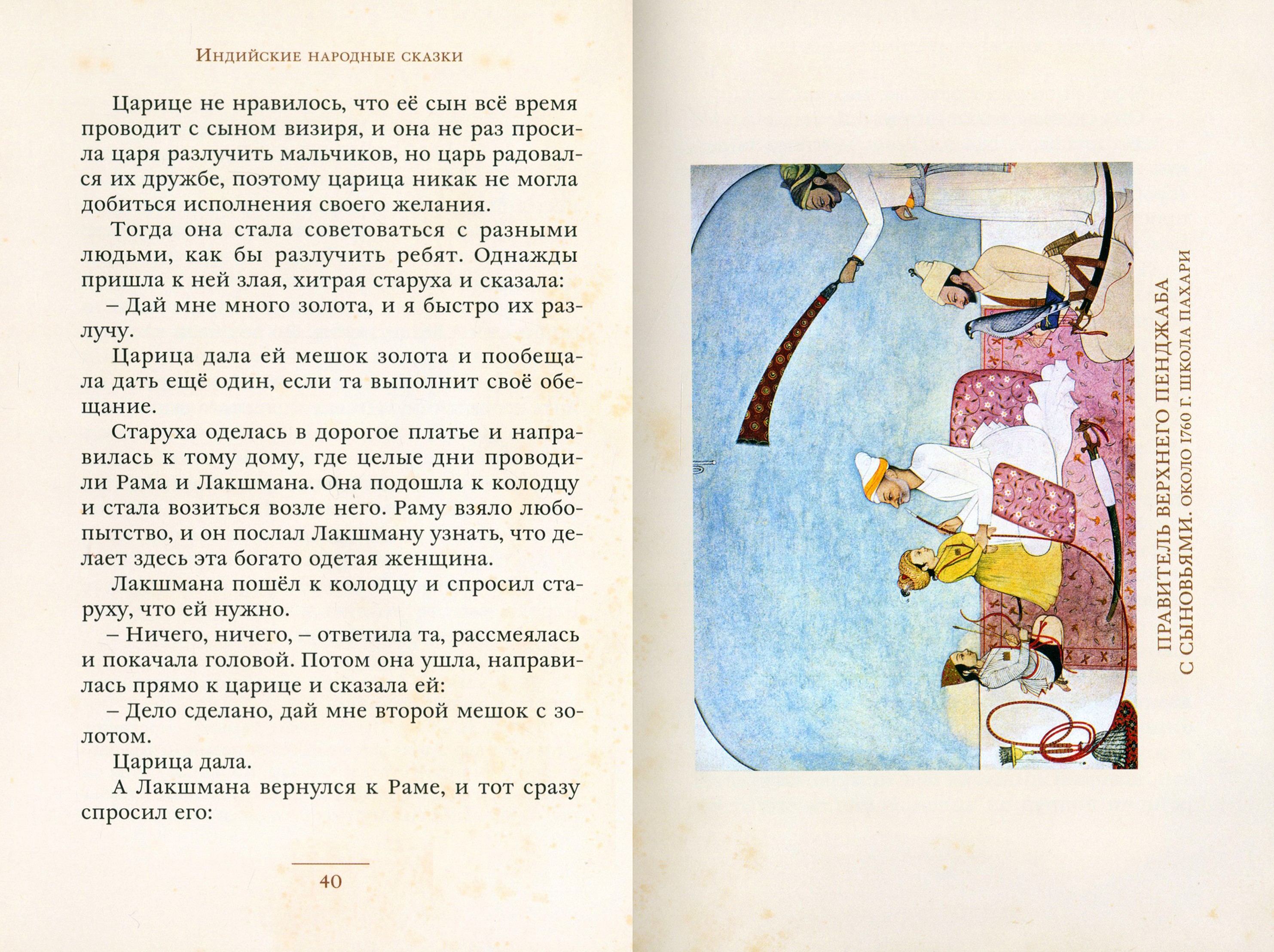 Книга ИД Мещерякова Рама Лакшмана и учёная сова Индийские народные сказки - фото 4