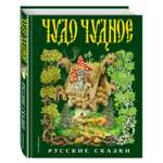 Книга Эксмо Чудо чудное диво дивное Русские народные сказки от А до Я