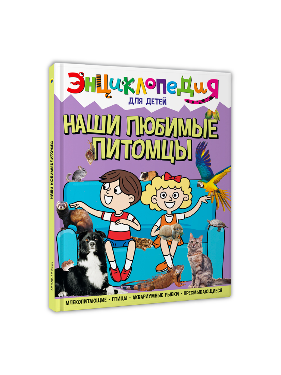 Книга Проф-Пресс Энциклопедия для детей. Наши любимые питомцы - фото 10
