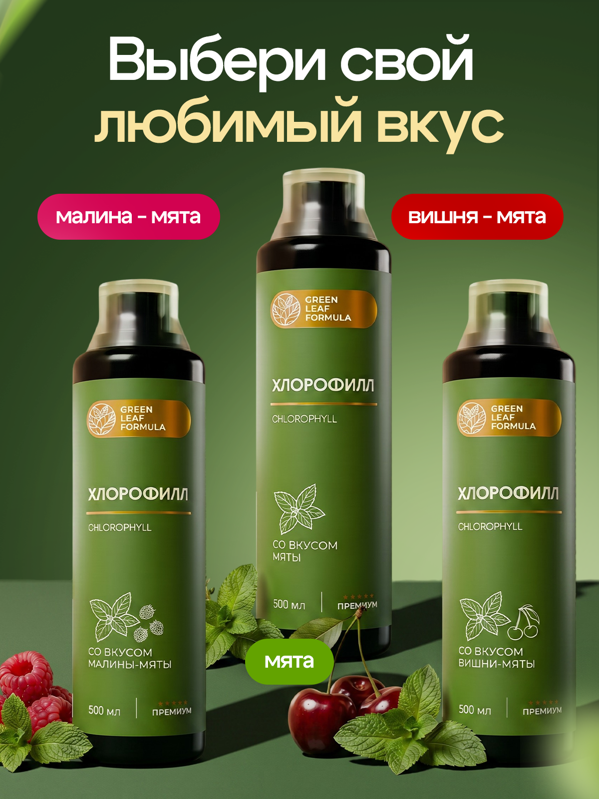 Хлорофилл жидкий пищевой малина-мята Green Leaf Formula детокс для очищения и похудения от отеков для кишечника и чистой кожи - фото 13