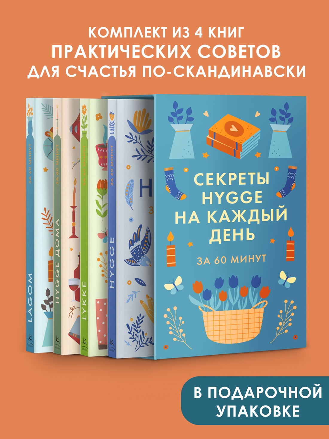 Книга КОЛИБРИ HYGGE дома HYGGE LAGOM LYKKE Сборный комплект в коробе из 4 книг - фото 3