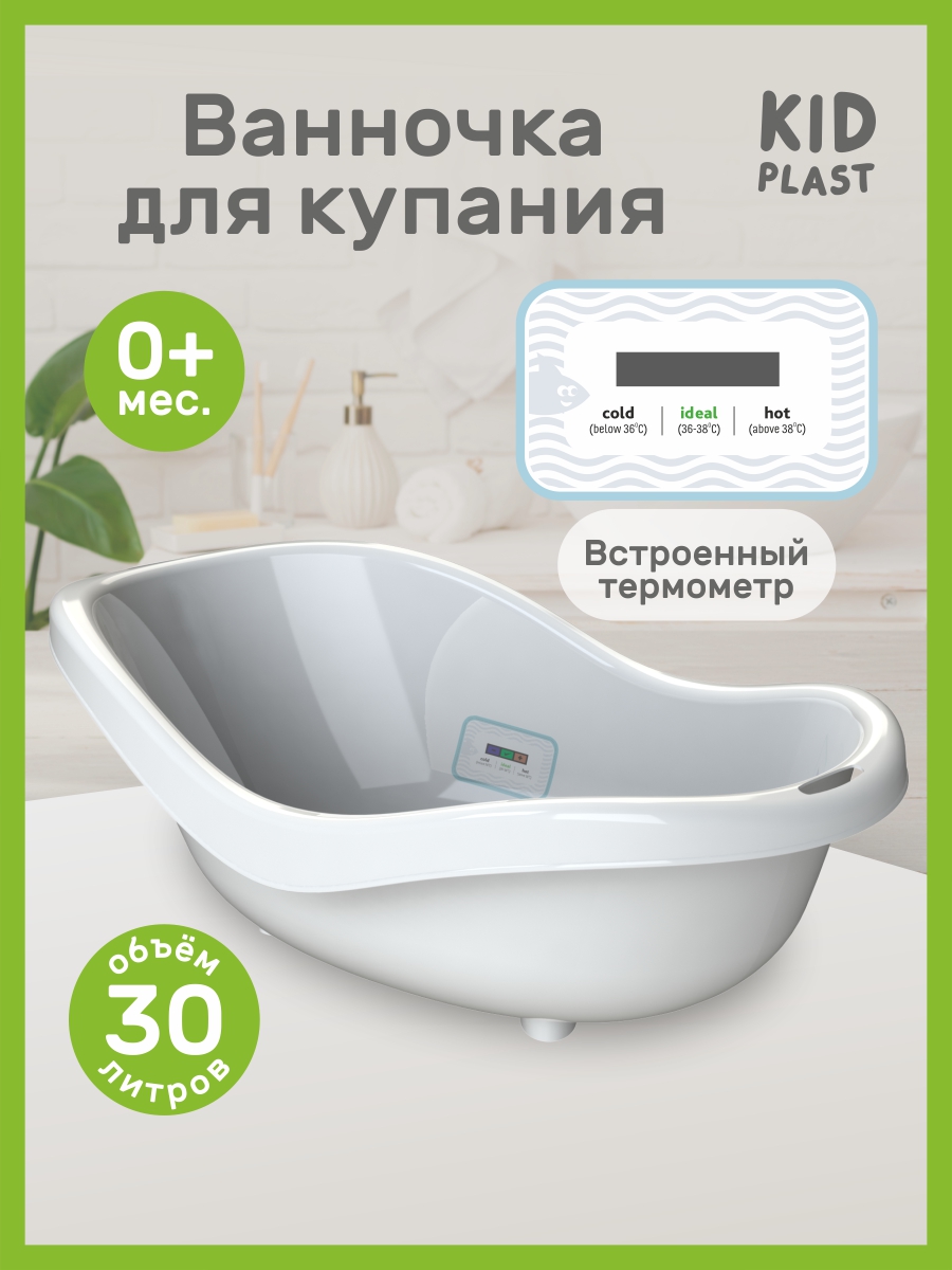 Изображение товара Детская ванночка KidPlast Bliss белая объем 25л эргономичная с термометром Изображение товара Детская ванночка KidPlast Bliss белая объем 25л эргономичная с термометром