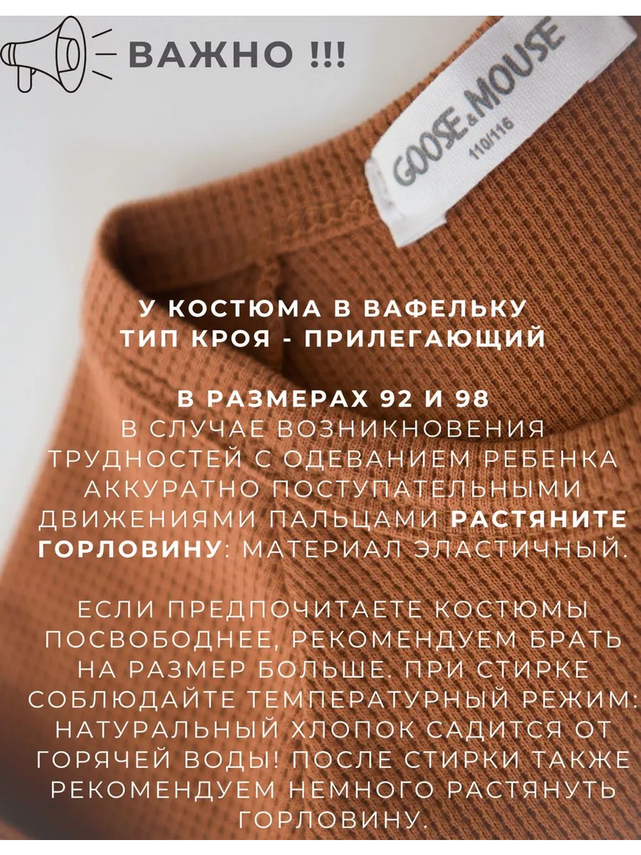 Пижама Goose Mouse Гусь и Мышка 12.11 ВАФЕЛЬКА Коричнево-медный - фото 6