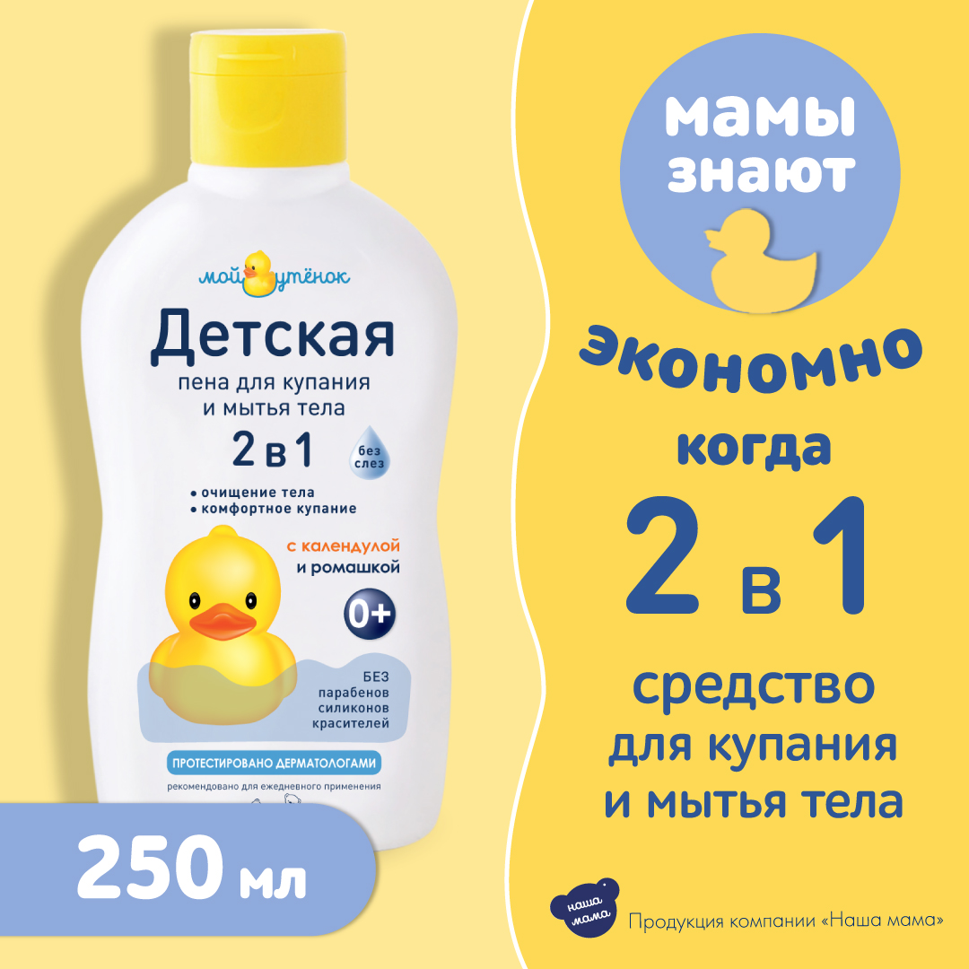 Набор средств Мой утенок Пена и Крем 250 мл - фото 2