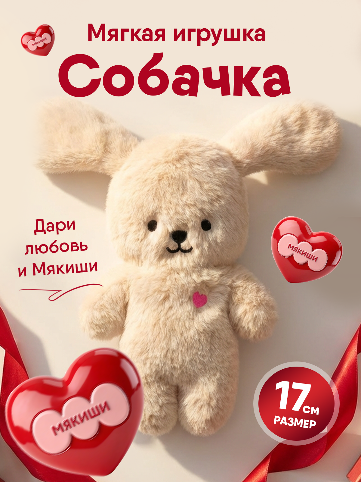 Мягкая игрушка Мякиши Собачка Кэрри - фото 1