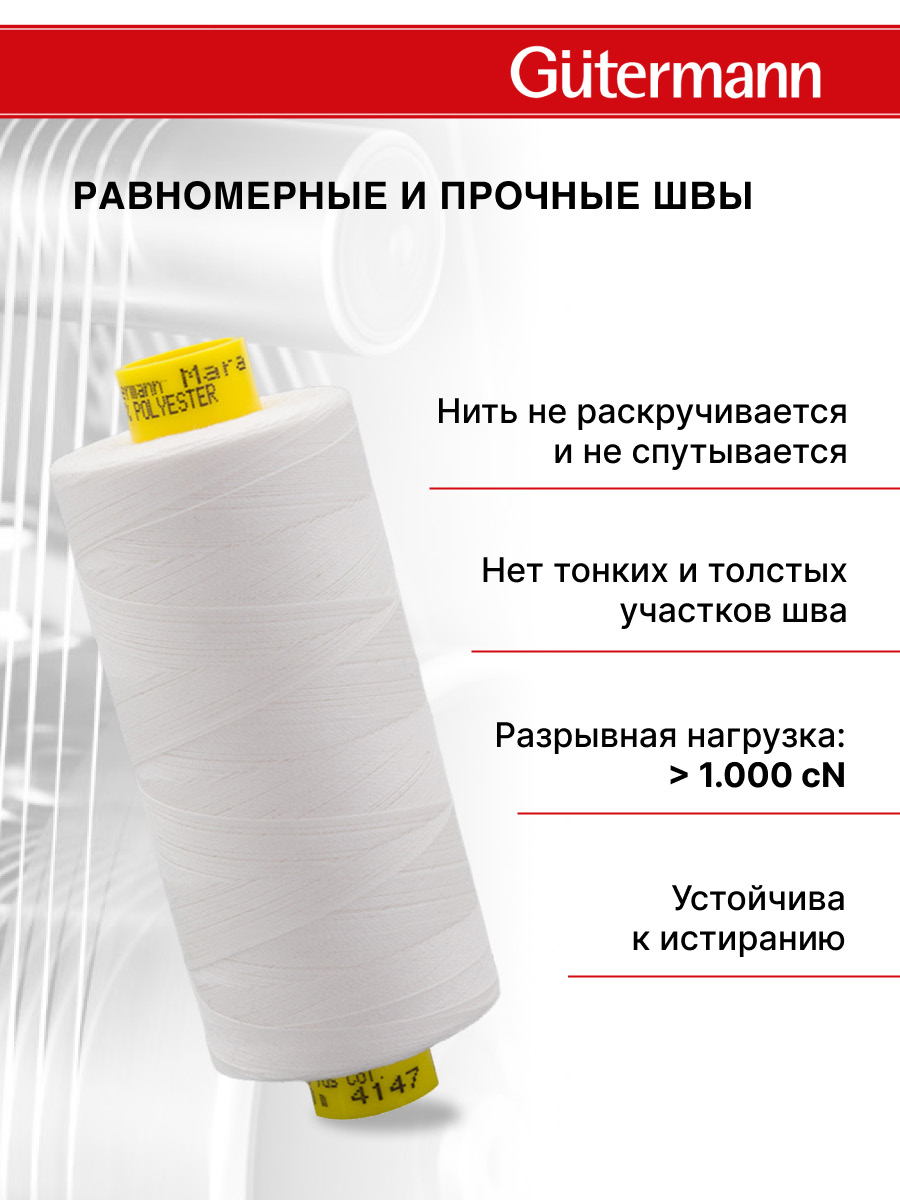 Нитки для оверлока Mara №120 Guttermann 1000м цвет 4147 - фото 3