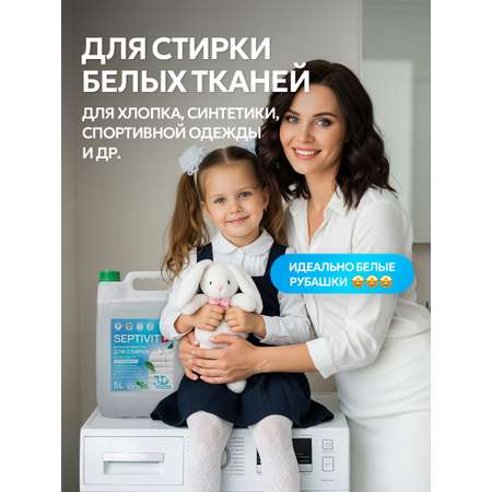 Гель для стирки SEPTIVIT Extra clean для белого 5л