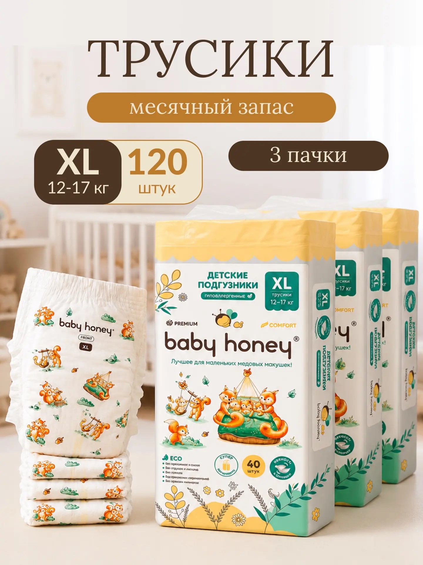 Трусики Baby Honey Premium XL (12-17 кг) 120 шт. - фото 1