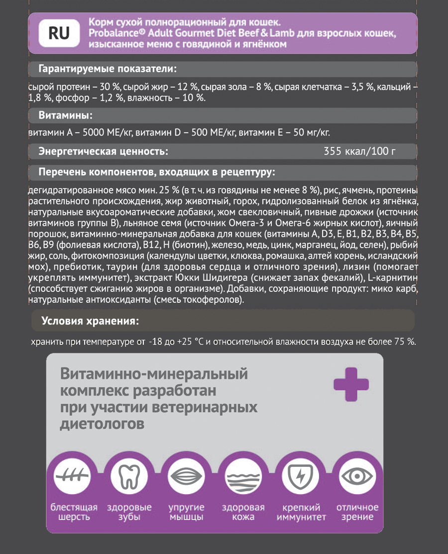 Корм сухой ProBalance Gourmet Diet для кошек с говядиной и ягненком - фото 3