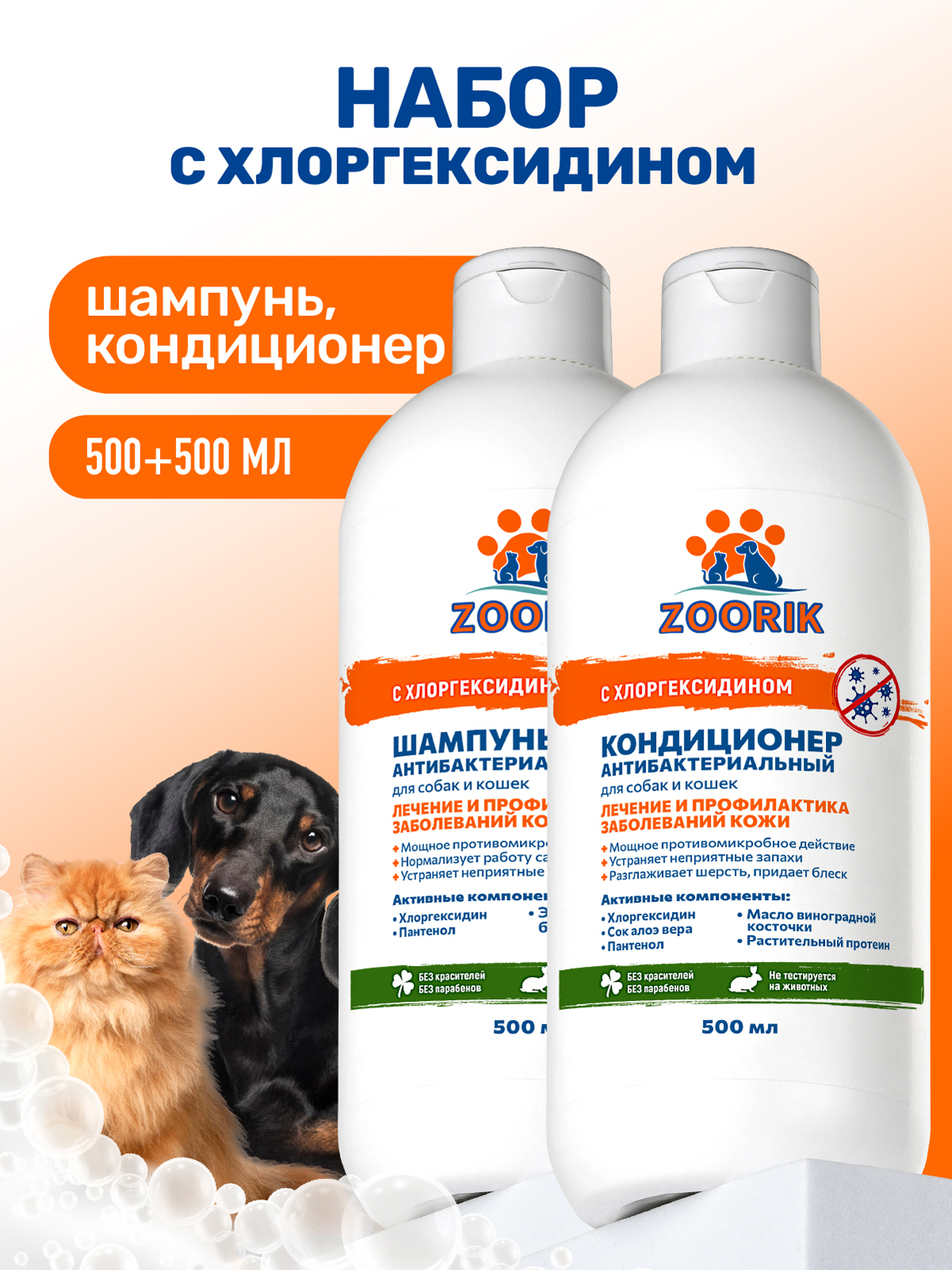 Набор для собак и кошек ZOORIK антибактериальный 2*500 мл - фото 1