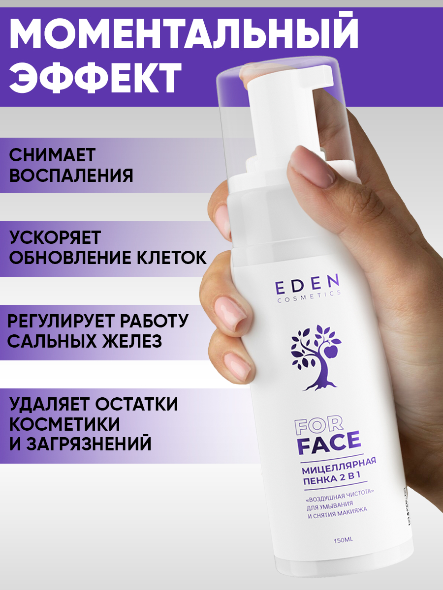 Пена EDEN Мицеллярная 150 мл - фото 2