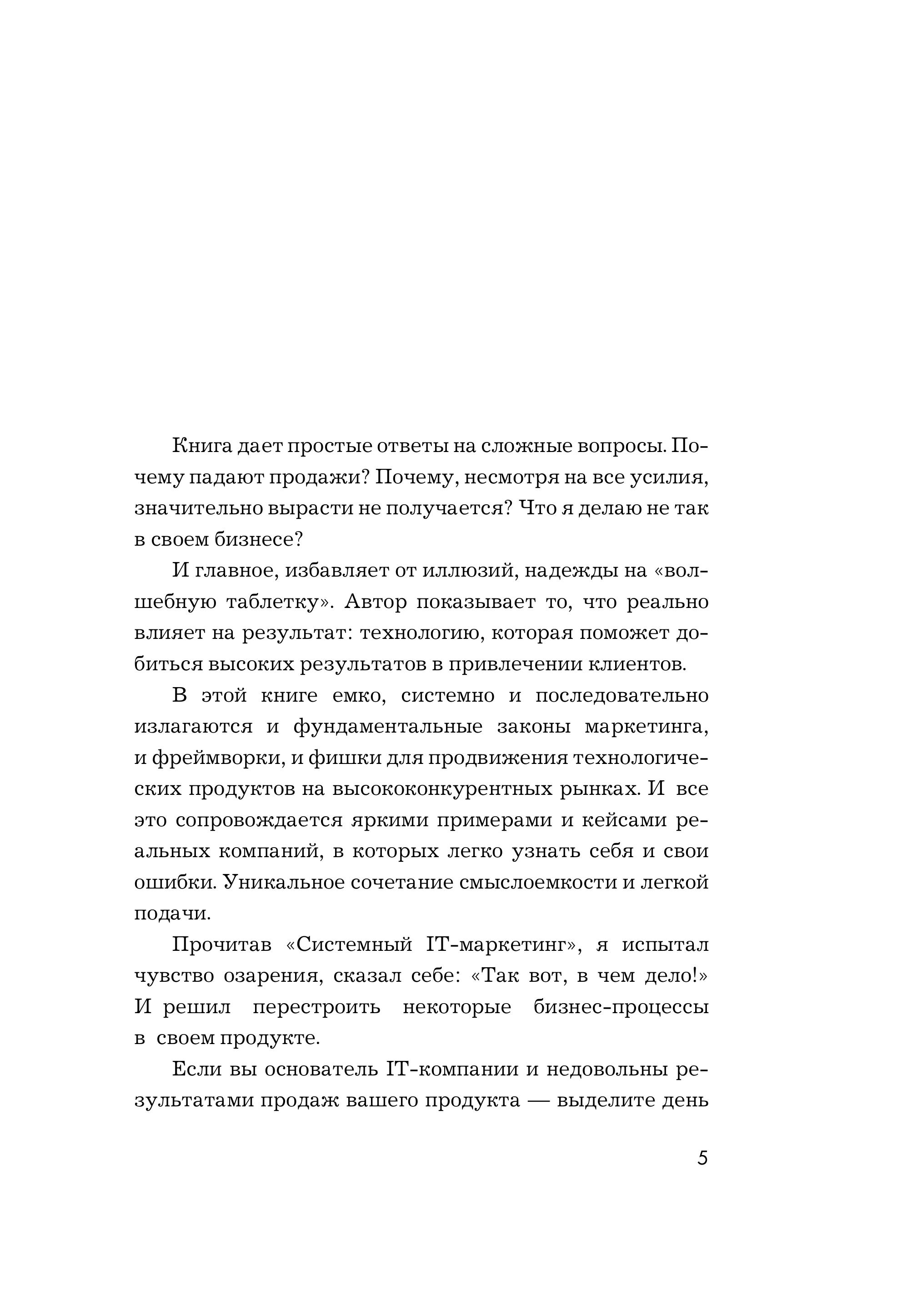 Книга БОМБОРА Системный IT-маркетинг: от ценности до коммуникации - фото 2