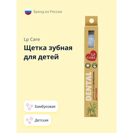 Зубная щетка классическая LP CARE
