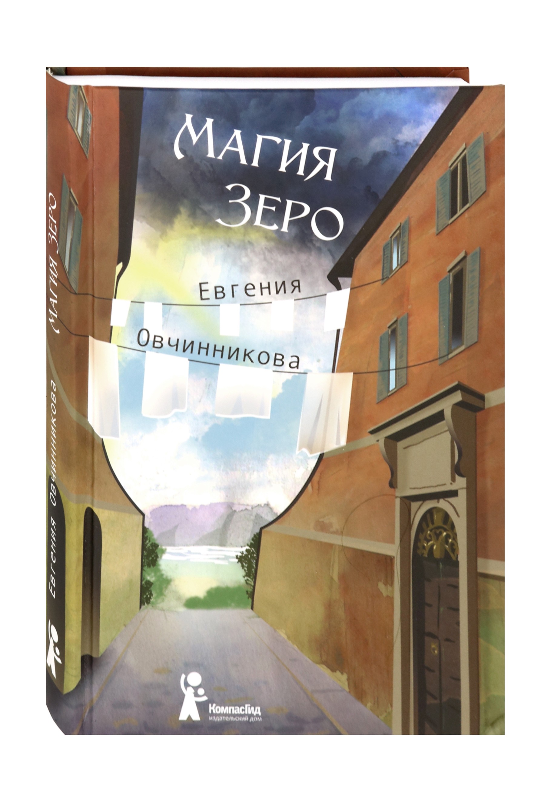 Книга КомпасГид ИД Магия Зеро - фото 2