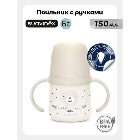 Поильник Suavinex 150 мл 1 шт.