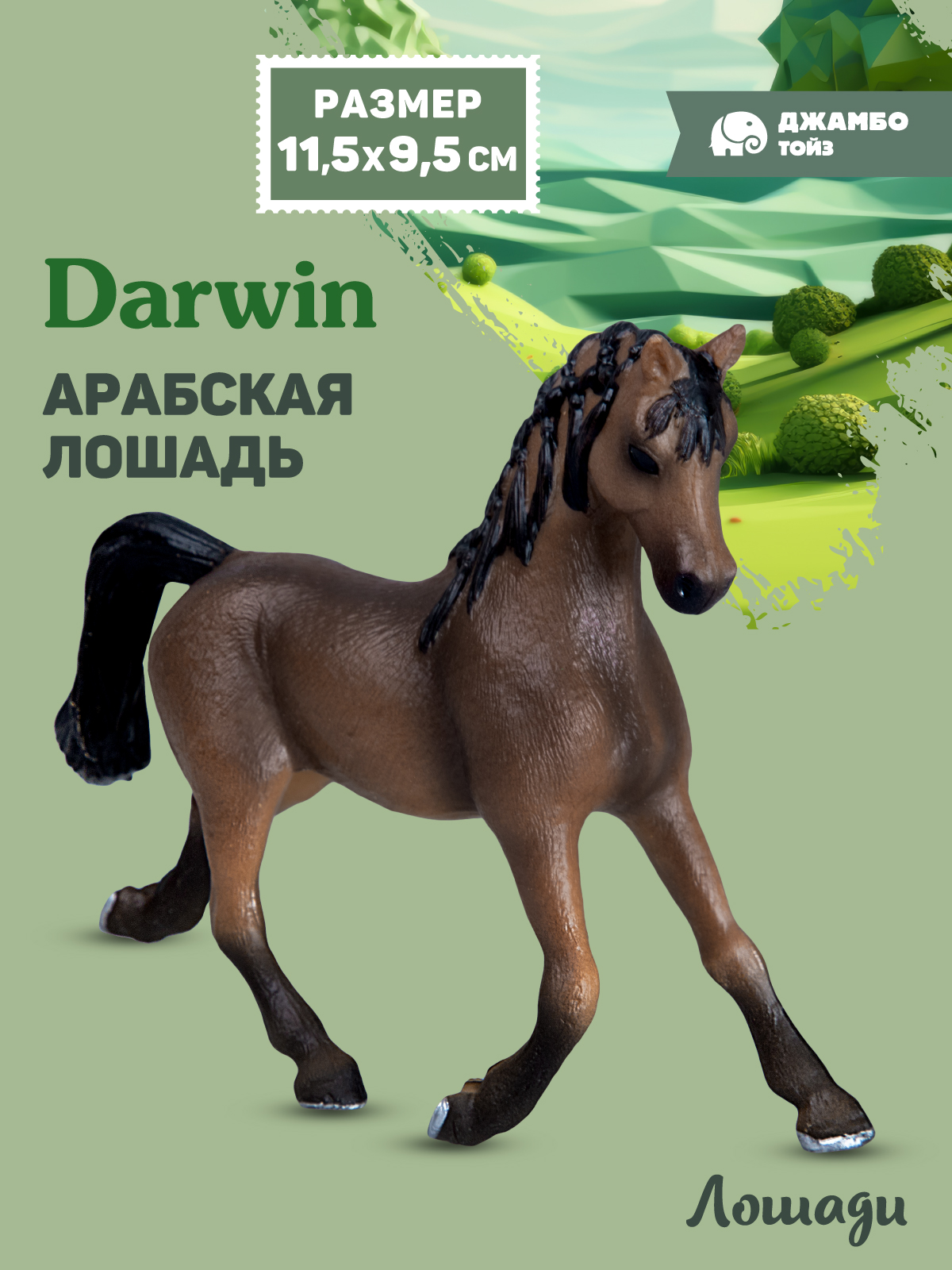 Фигурка DARWIN Животные Лошадь - фото 1