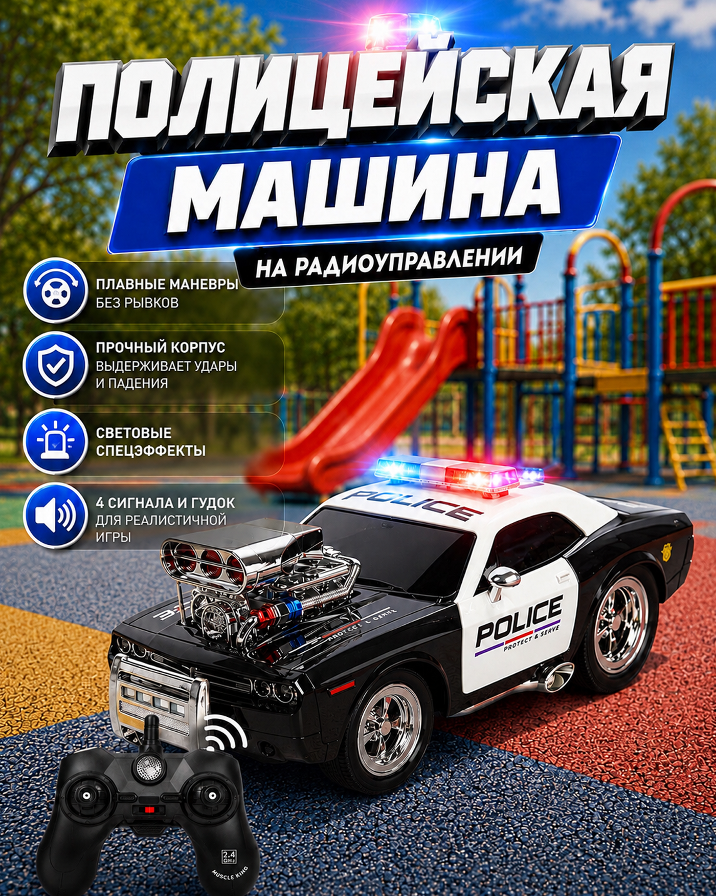 Полицейская машина РУ Mobicaro - фото 1